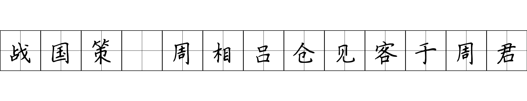 战国策 周相吕仓见客于周君